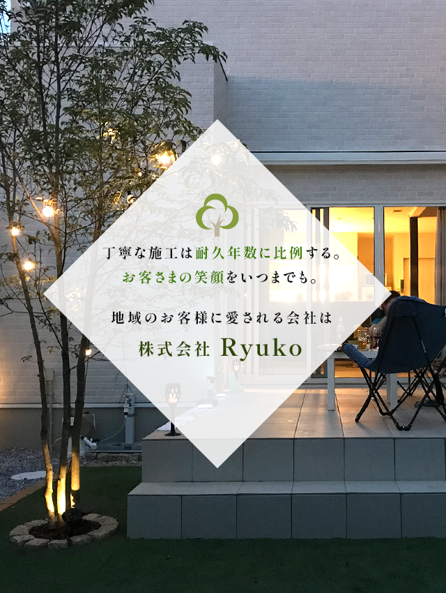 丁寧な施工は耐久年数に比例する。お客さまの笑顔をいつまでも。  　　　　地域のお客様に愛される会社は、株式会社Ryuko 